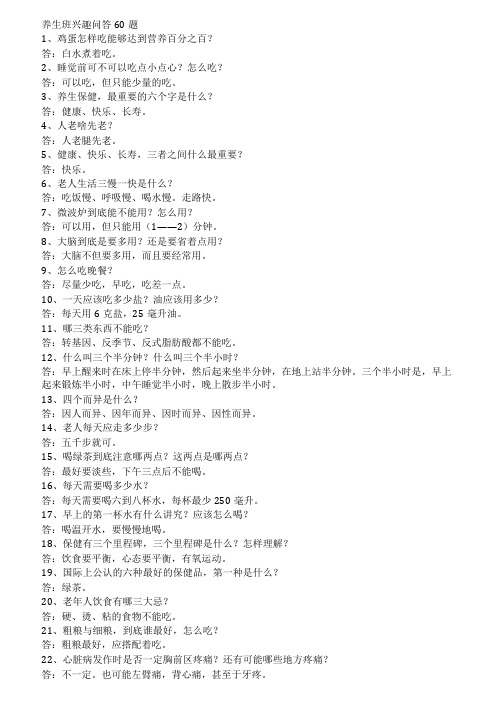 养生班兴趣问答60题