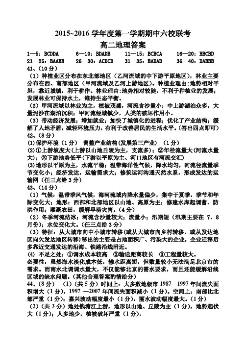 2015-2016学年度第一学期期中六校联考高二地理试卷答案