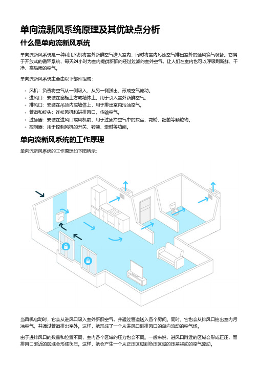 单向流新风系统原理