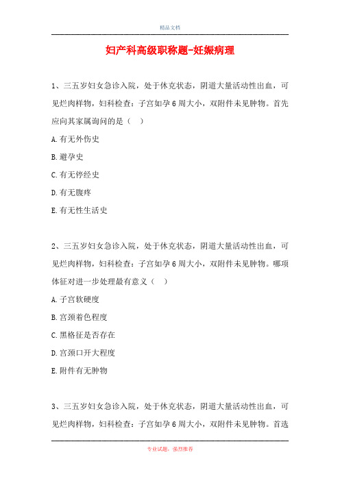 妇产科高级职称题-妊娠病理