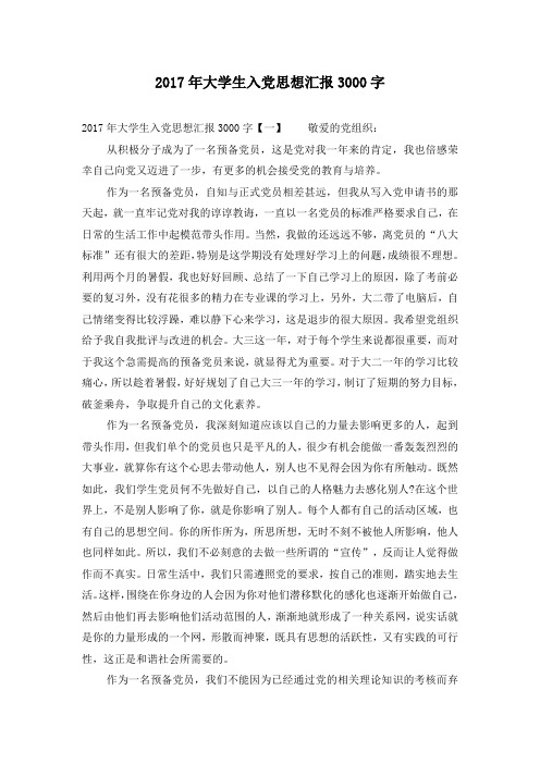 2017年大学生入党思想汇报3000字