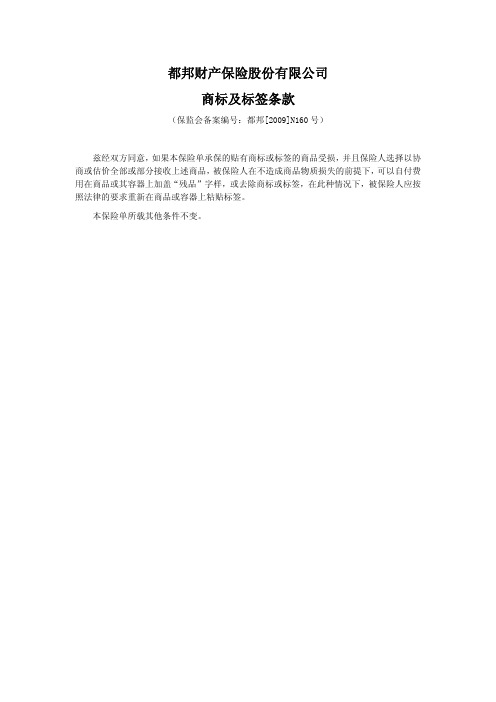 都邦(备案)[2009]N160号-商标及标签条款