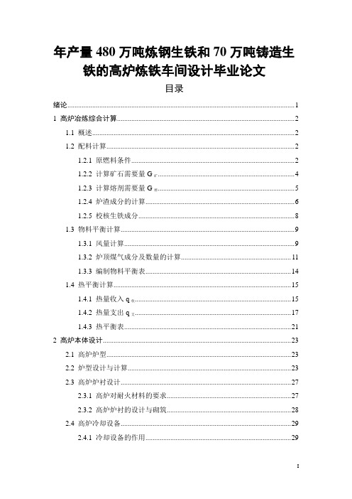 年产量480万吨炼钢生铁和70万吨铸造生铁的高炉炼铁车间设计毕业论文