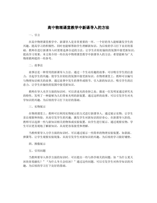 高中物理课堂教学中新课导入的方法