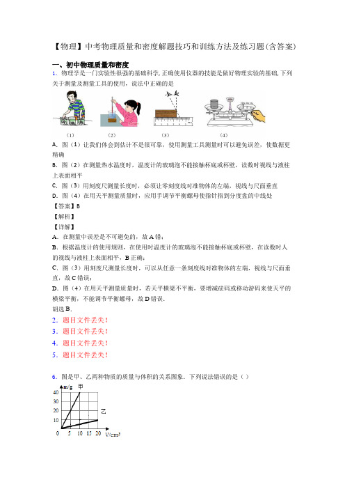 【物理】中考物理质量和密度解题技巧和训练方法及练习题(含答案)
