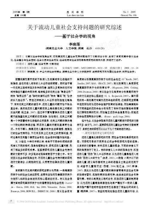 关于流动儿童社会支持问题的研究综述_基于社会学的视角