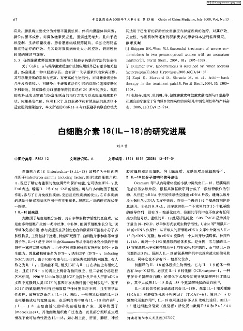 白细胞介素18(IL-18)的研究进展
