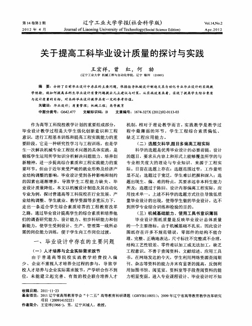关于提高工科毕业设计质量的探讨与实践