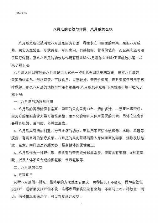【推荐下载】八月瓜的功效与作用  八月瓜怎么吃
