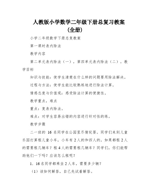 人教版小学数学二年级下册总复习教案(全册)