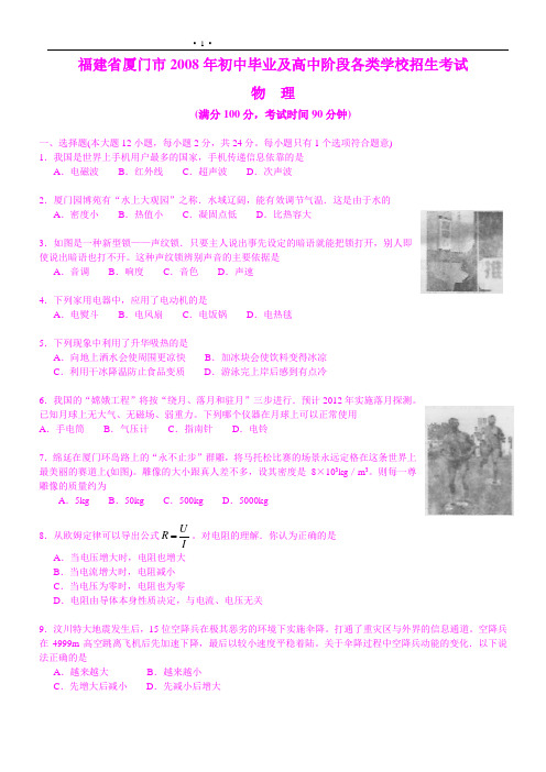 福建省厦门市2008年初中毕业及高中阶段各类学校招生考试物理试卷