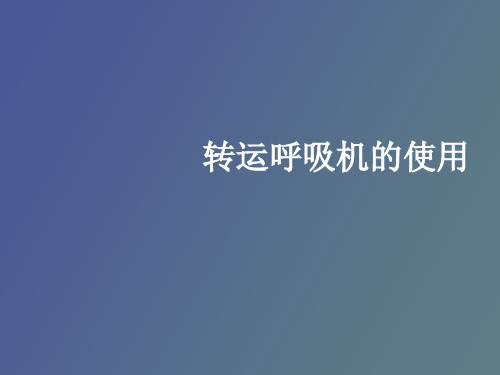 【精品课件】转运呼吸机的使用和管理
