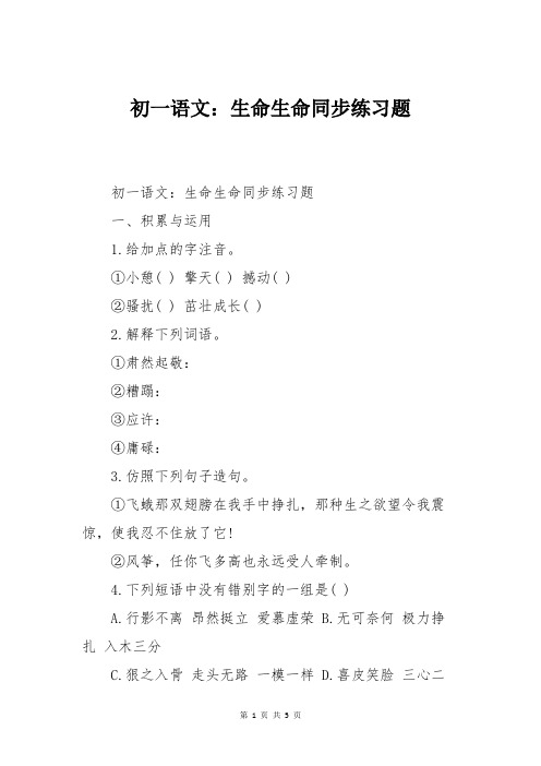 初一语文：生命生命同步练习题