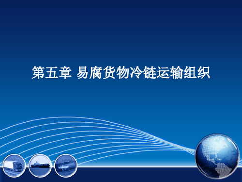 第五章-易腐货物冷链运输组织