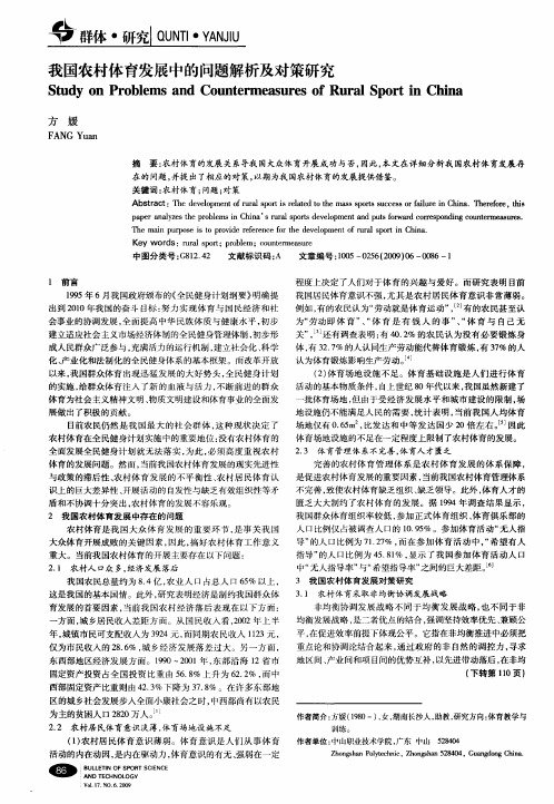 我国农村体育发展中的问题解析及对策研究