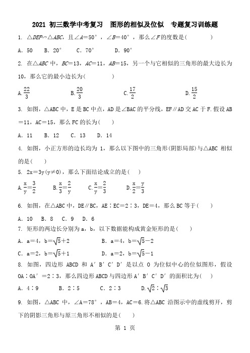 2021 初三数学中考复习  图形的相似及位似  专题复习训练题 含答案