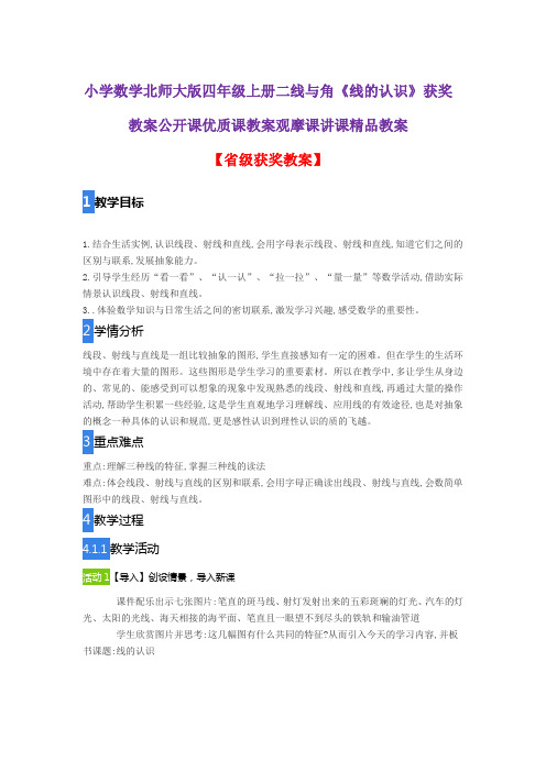 小学数学北师大版四年级上册二线与角《线的认识》获奖教案公开课优质课教案观摩课讲课精品教案