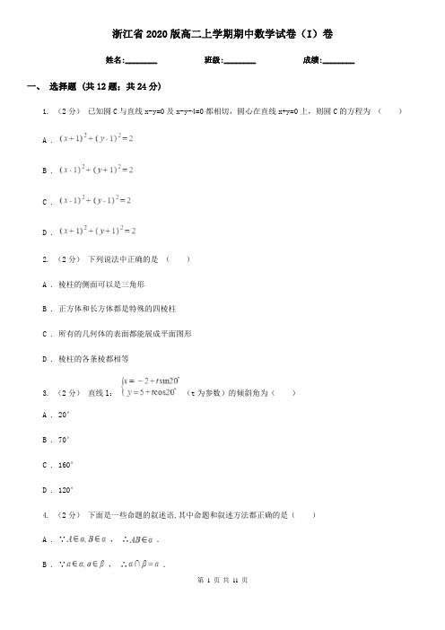 浙江省2020版高二上学期期中数学试卷(I)卷