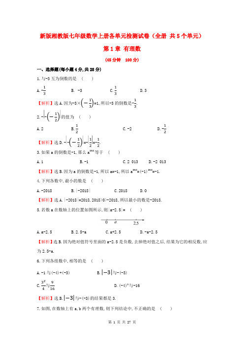 新版湘教版七年级数学上册各单元检测试卷(全册 共5个单元)