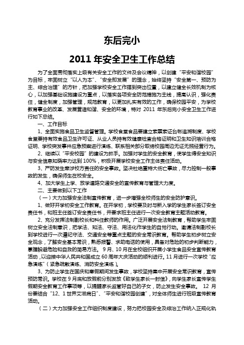 东后完小2011年安全工作总结