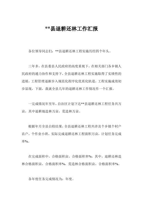 --县退耕还林工作汇报