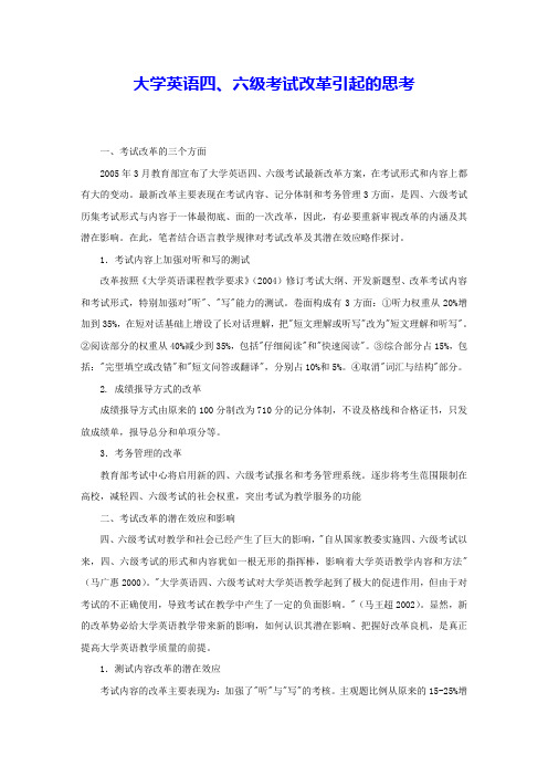 大学英语四、六级考试改革引起的思考 