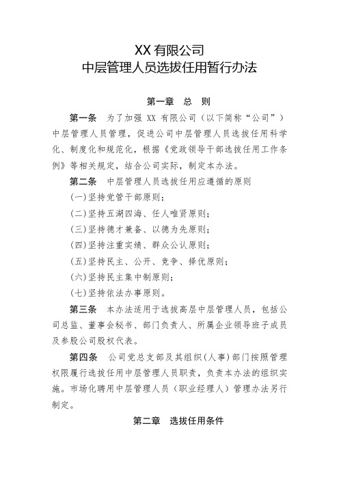XX公司中层管理人员选拔任用暂行办法