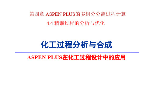 第四章 多组分平衡级分离过程计算(2)