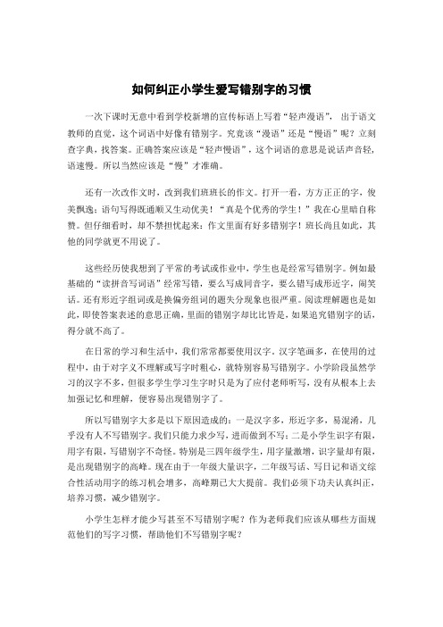 论文《如何纠正小学生爱写错别字的习惯》