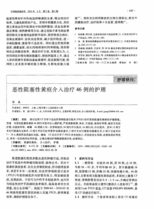 恶性阻塞性黄疸介入治疗46例的护理
