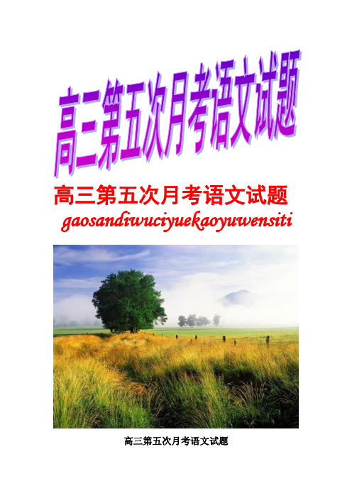 最新高三第五次月考语文试题合集