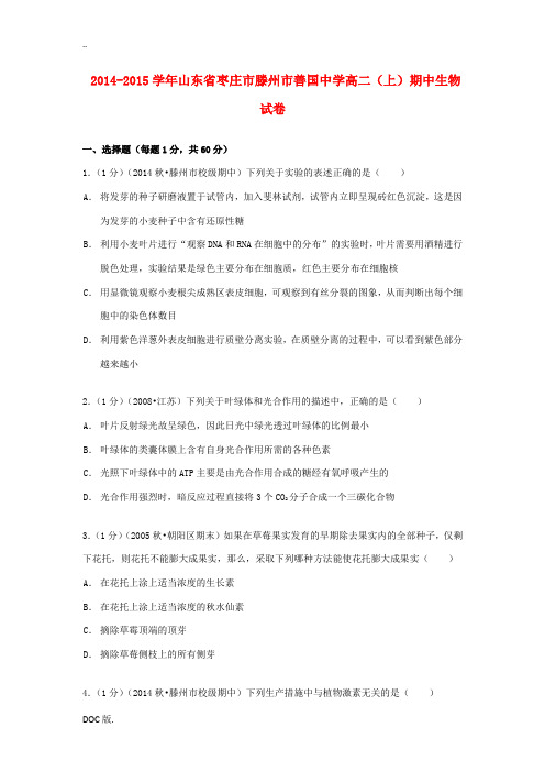 高二生物上学期期中试卷(含解析)-人教版高二全册生物试题