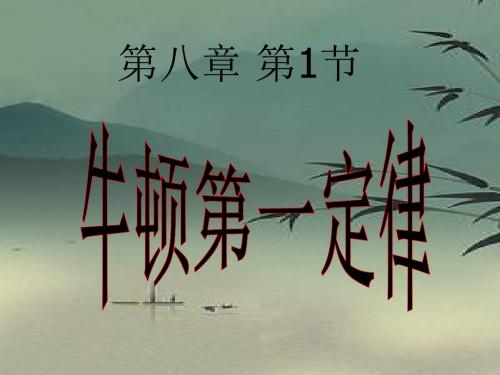 人教版初中物理八年级物理下册 第八章 第1节 牛顿第一定律课件