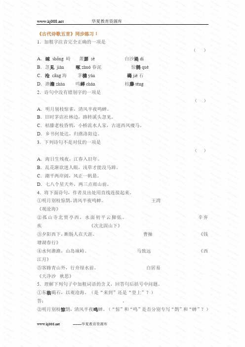 人教版七年级上《古代诗歌五首》同步练习(共2套)