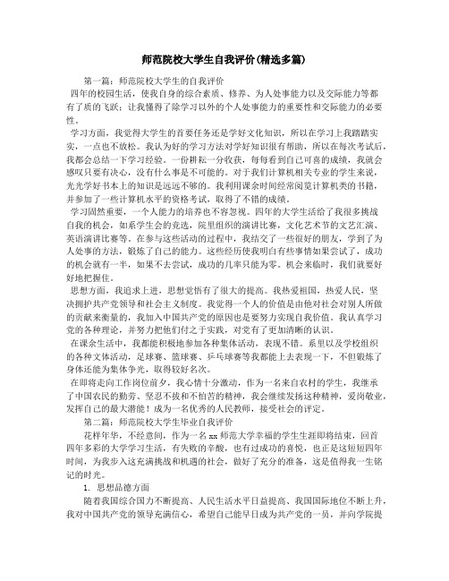 师范院校大学生自我评价(精选多篇)