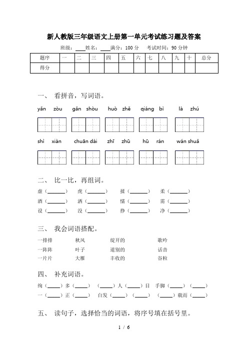 新人教版三年级语文上册第一单元考试练习题及答案