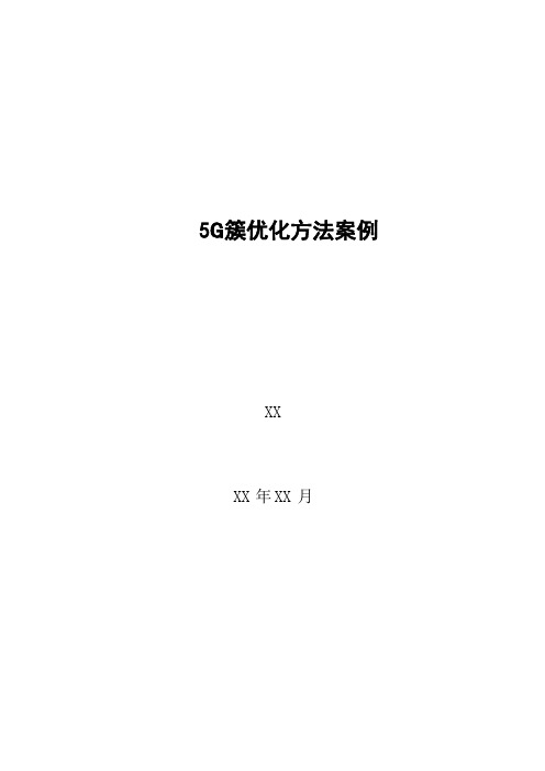 5G优化案例：5G簇优化方法案例