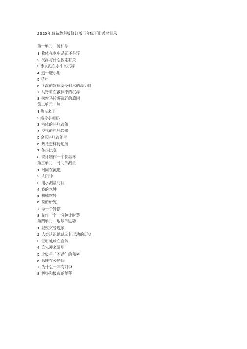 教科版修订版五年级科学下册教材目录教案