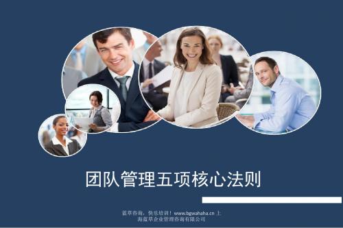 团队管理五项核心法则