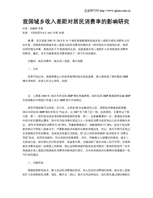 我国城乡收入差距对居民消费率的影响研究