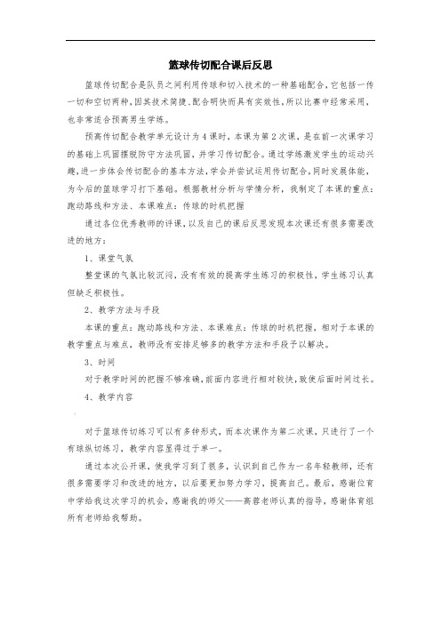 篮球传切配合课后反思
