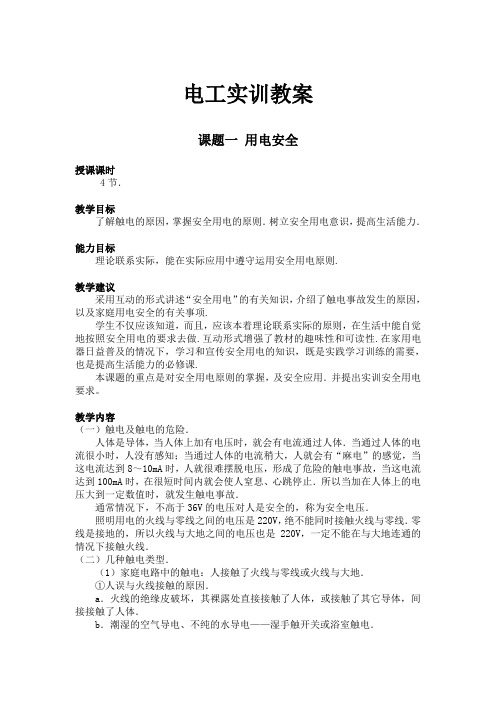 电工实训教案