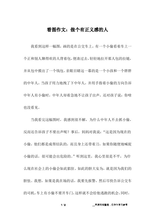 看图作文：做个有正义感的人