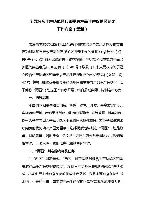 全县粮食生产功能区和重要农产品生产保护区划定工作方案(最新)