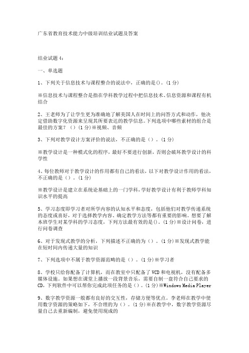 广东省教育技术能力中级培训结业试题及答案