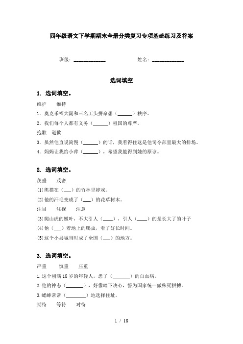 四年级语文下学期期末全册分类复习专项基础练习及答案