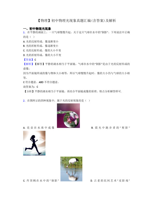 【物理】初中物理光现象真题汇编(含答案)及解析