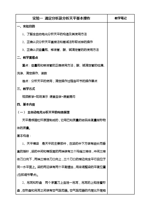 实验1 滴定分析及分析天平基本操作