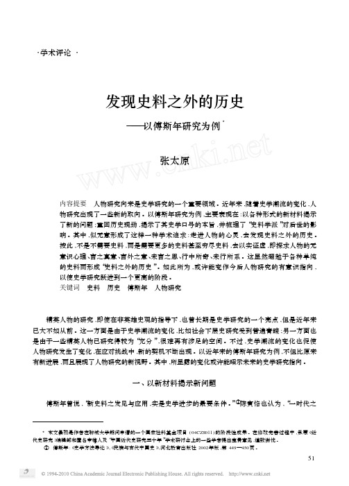 发现史料之外的历史_以傅斯年研究为例