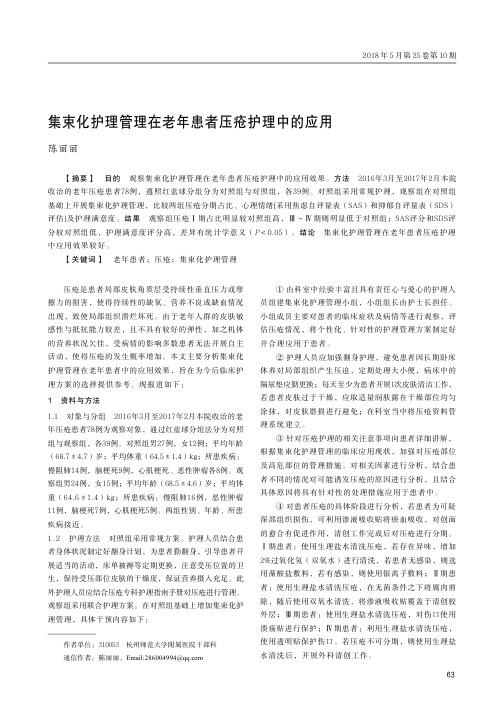 集束化护理管理在老年患者压疮护理中的应用